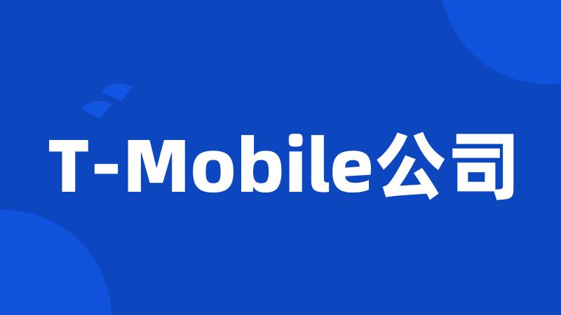 T-Mobile公司