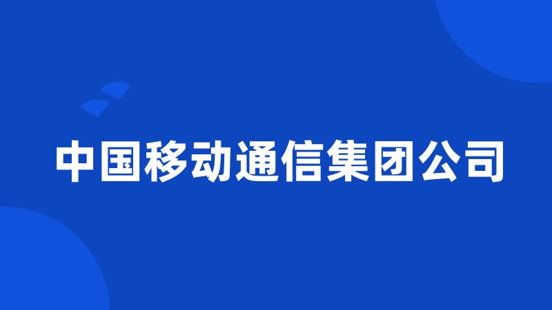 中国移动通信集团公司