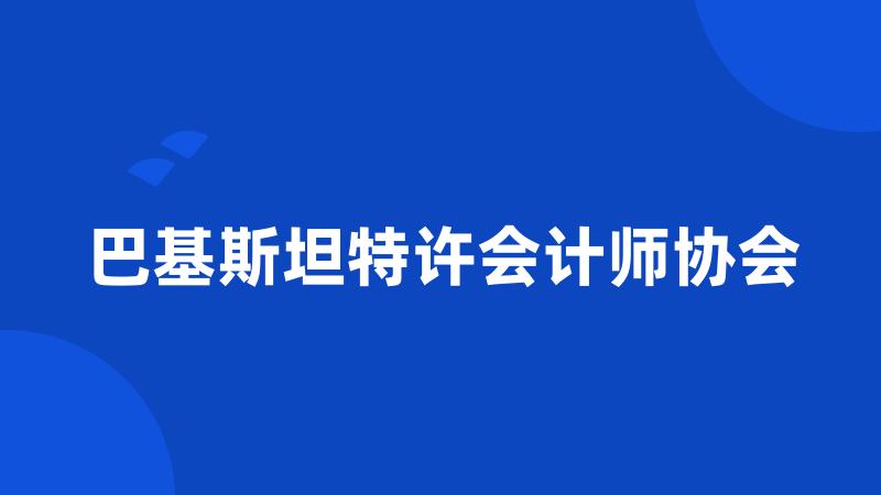 巴基斯坦特许会计师协会