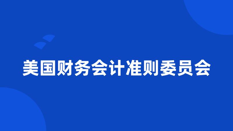 美国财务会计准则委员会