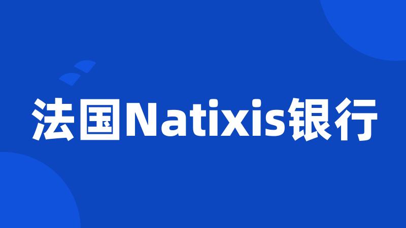 法国Natixis银行