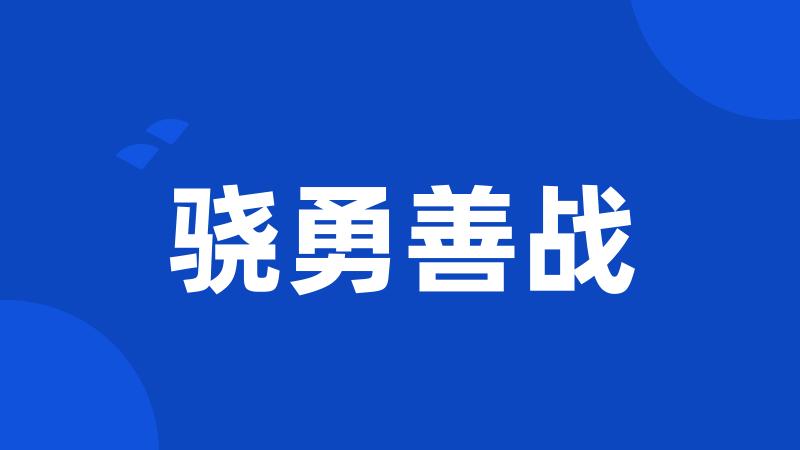 骁勇善战