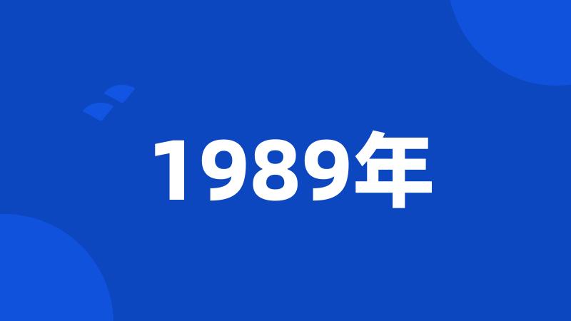 1989年