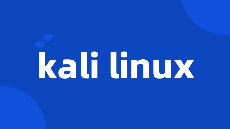 kali linux