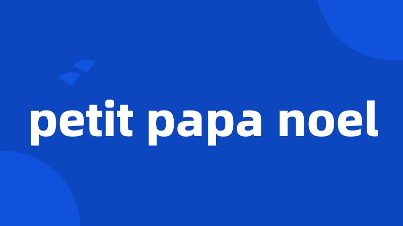 petit papa noel