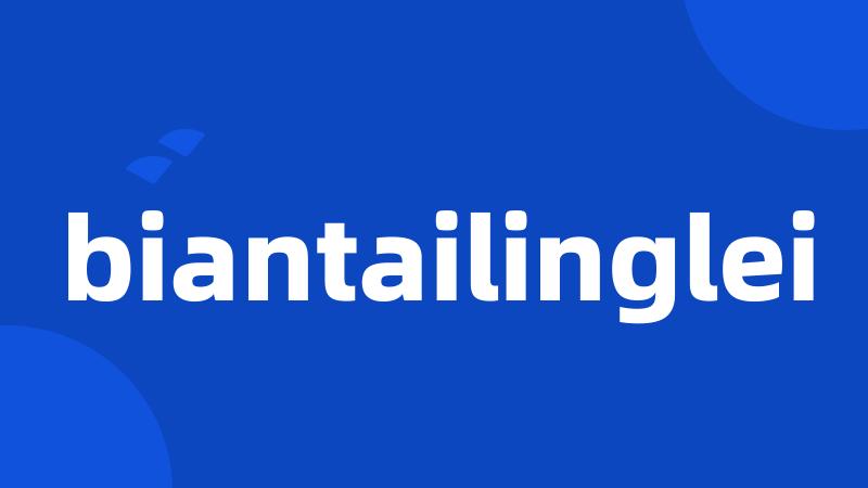 biantailinglei