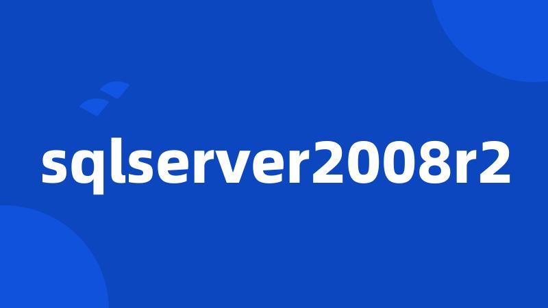 sqlserver2008r2