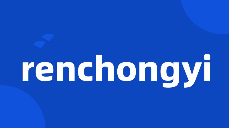 renchongyi