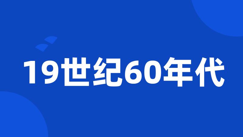 19世纪60年代