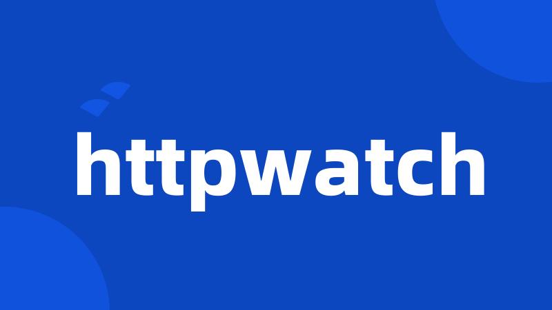 httpwatch