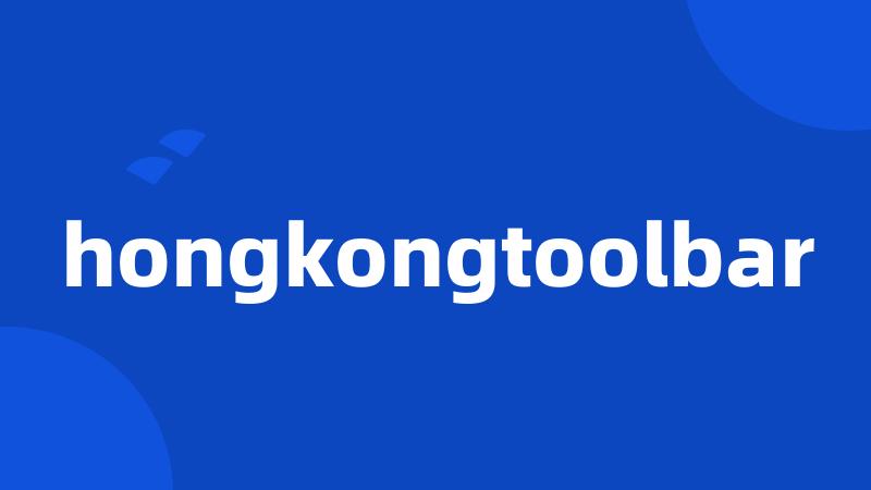 hongkongtoolbar