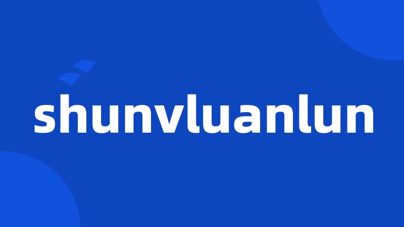 shunvluanlun