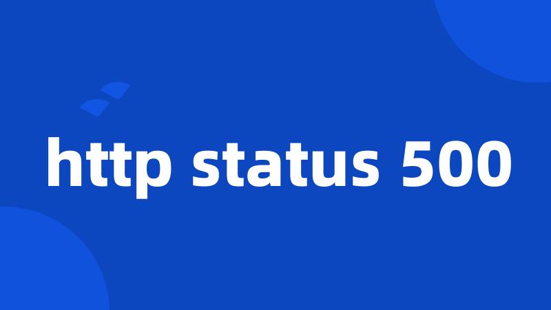 http status 500