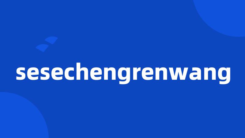 sesechengrenwang