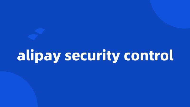 alipay security control