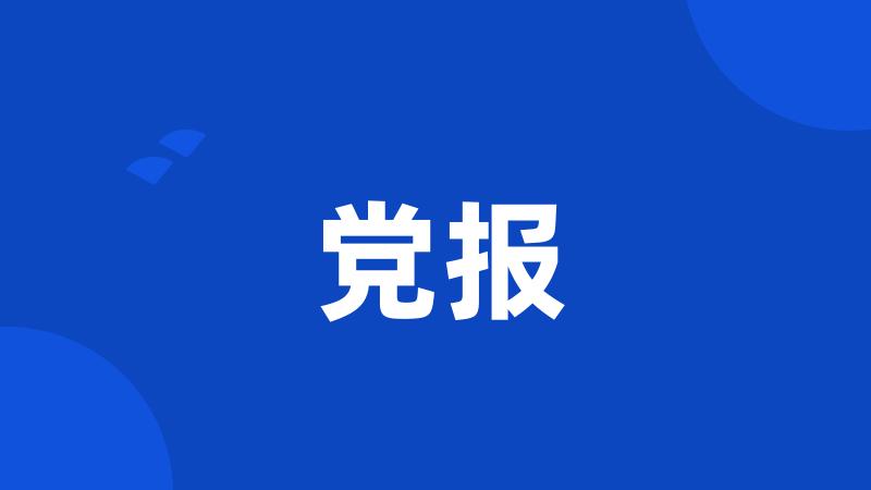 党报