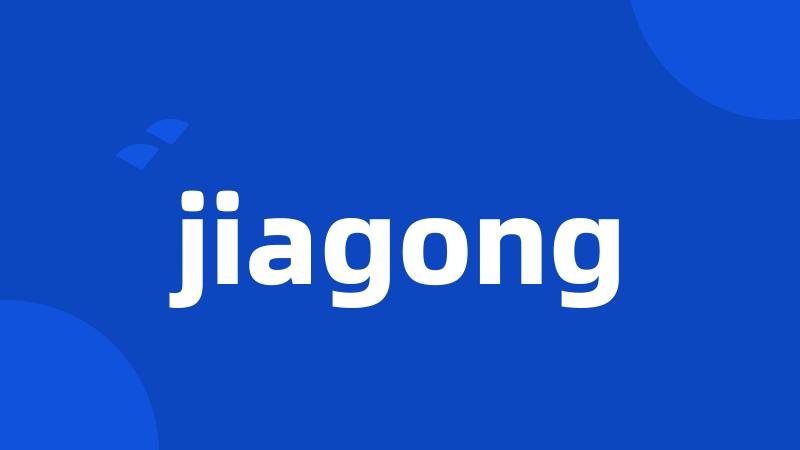 jiagong