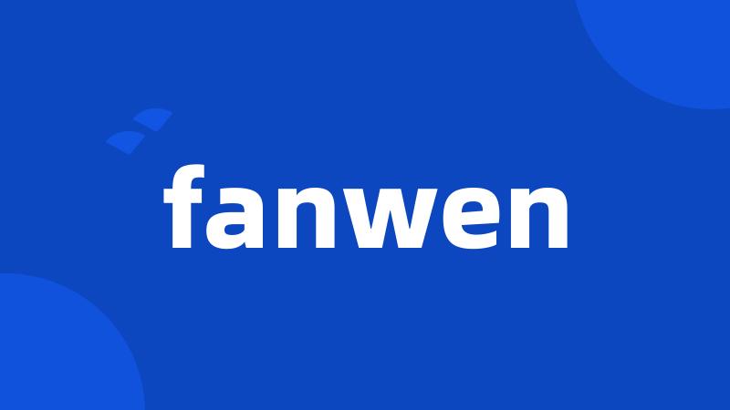 fanwen