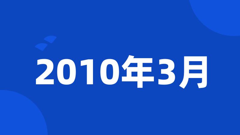 2010年3月