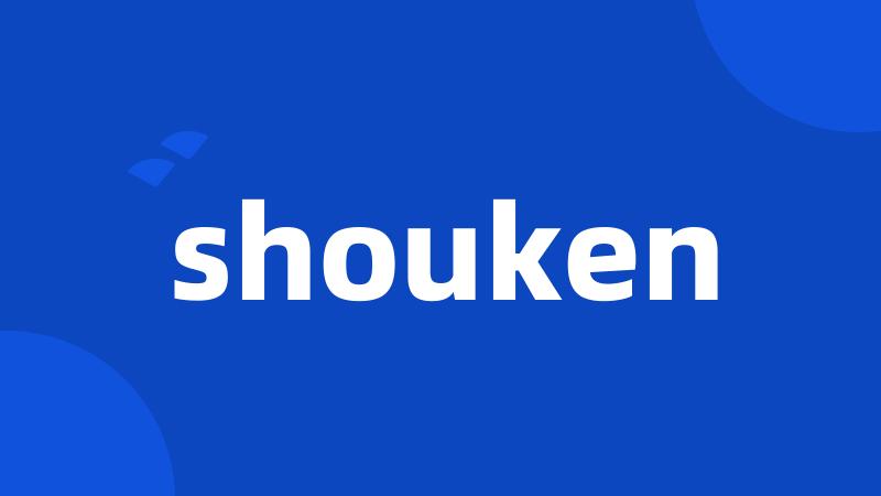 shouken