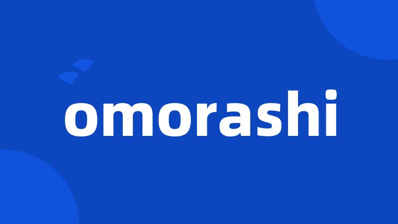 omorashi