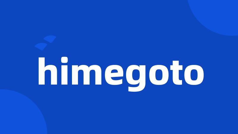 himegoto