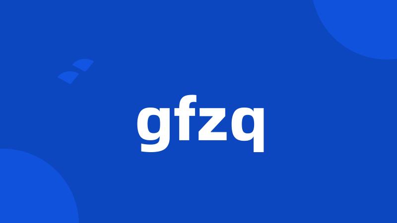 gfzq