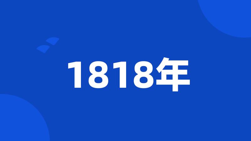 1818年