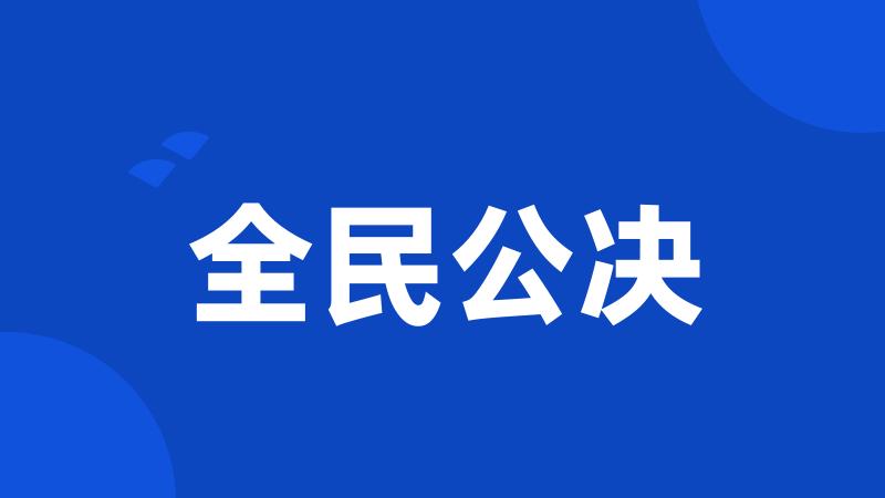 全民公决