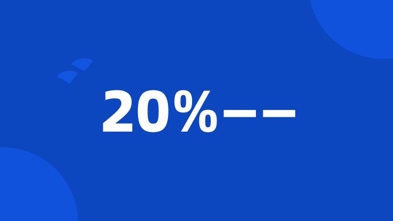 20%——