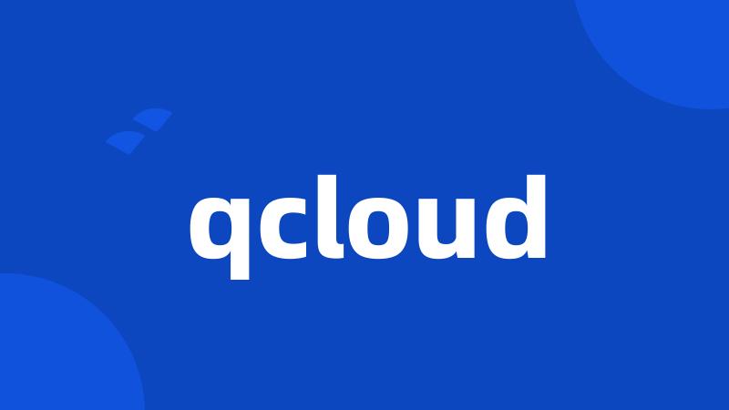 qcloud