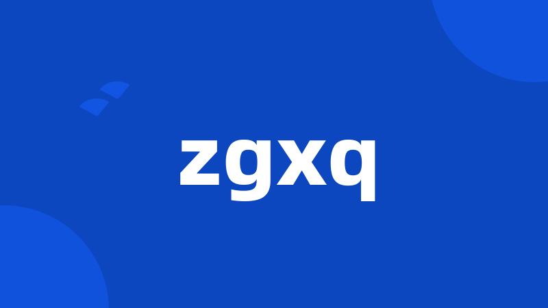 zgxq