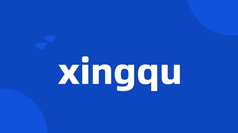 xingqu