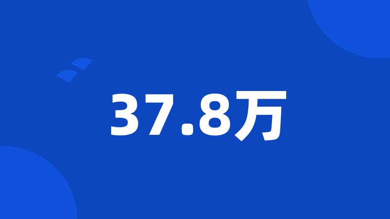 37.8万