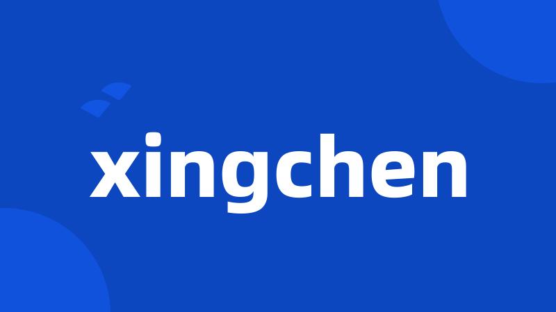 xingchen