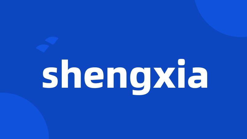 shengxia