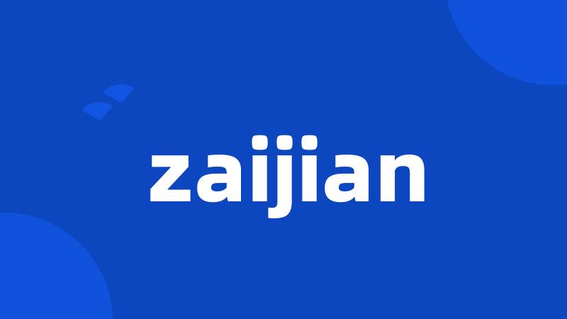 zaijian