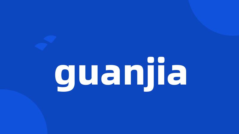 guanjia