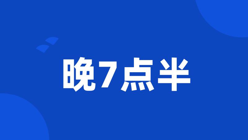 晚7点半