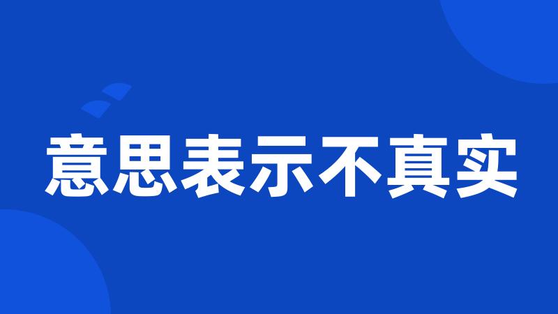 意思表示不真实