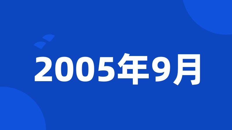 2005年9月