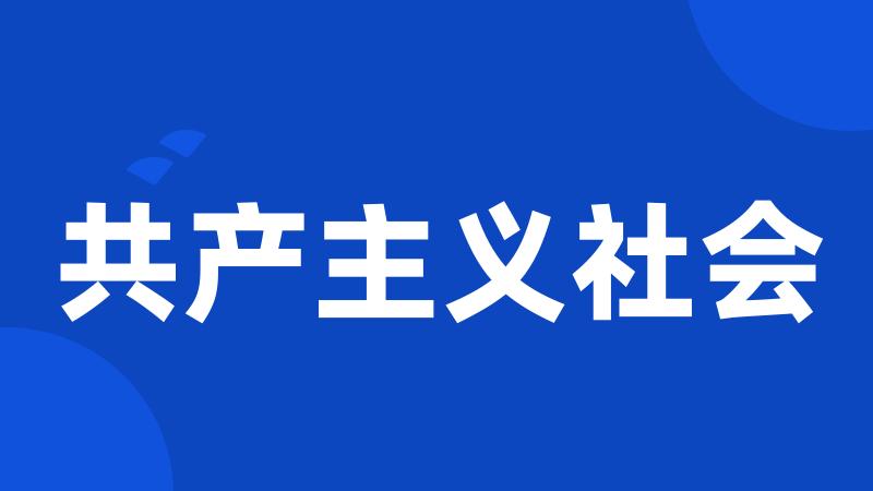 共产主义社会