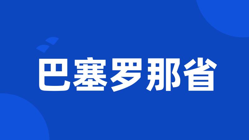 巴塞罗那省