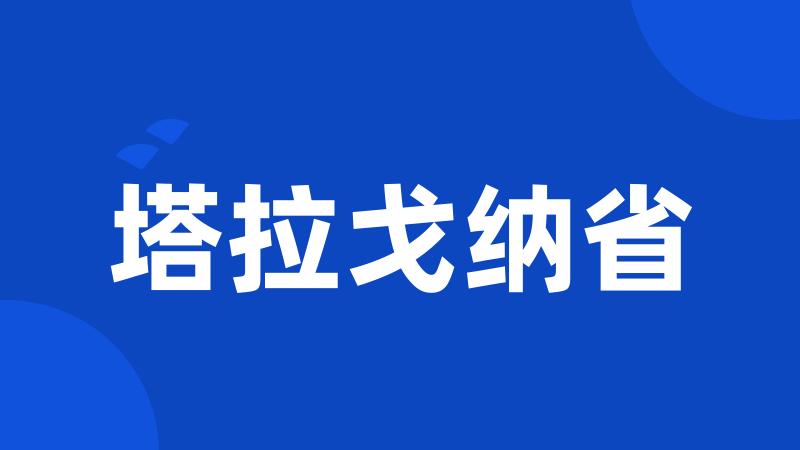 塔拉戈纳省