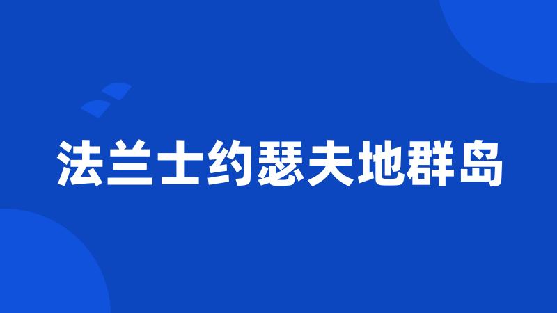 法兰士约瑟夫地群岛