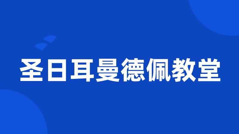 圣日耳曼德佩教堂