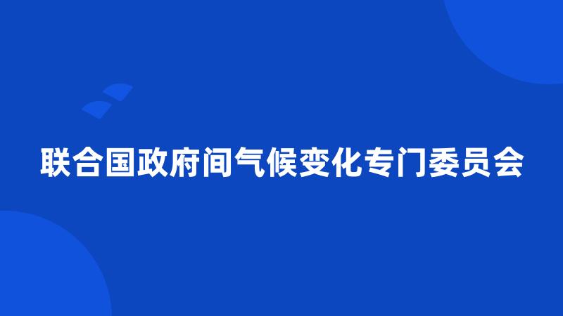 联合国政府间气候变化专门委员会