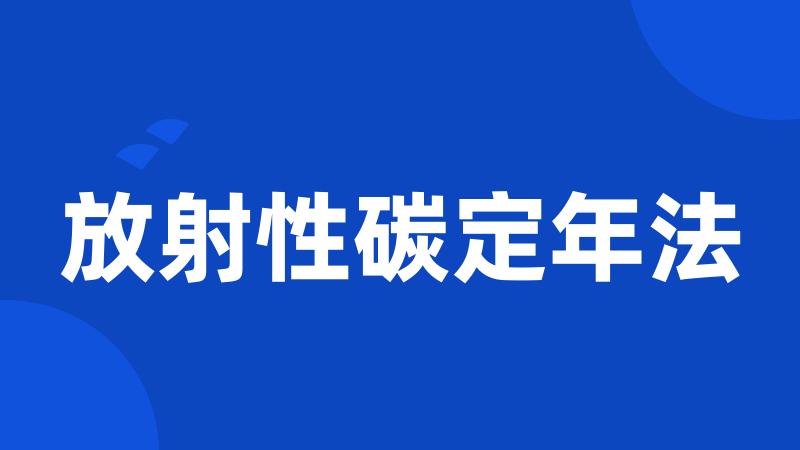 放射性碳定年法