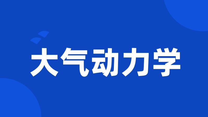 大气动力学