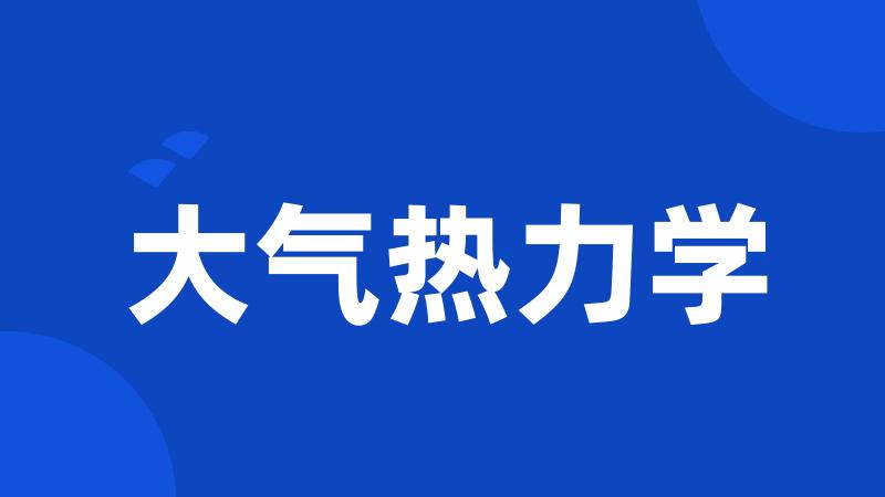 大气热力学